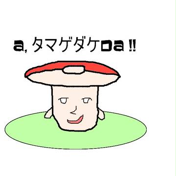 きのこっのーこのこ、げんきのこ