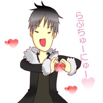 らぶちゅーにゅー