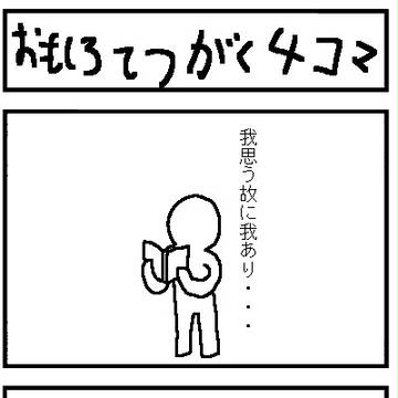 おもしろ哲学４コマ