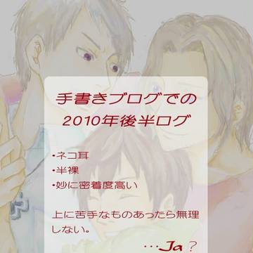 2010年後半ログ