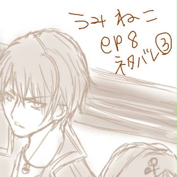 ep8感想落書き③