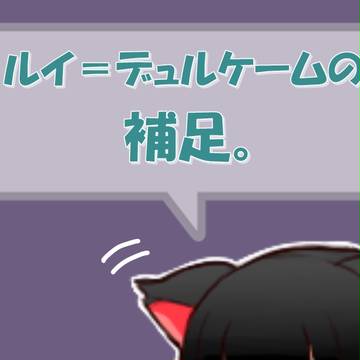 【ピク騎士】ルイ＝デュルケーム【補足＋交流】