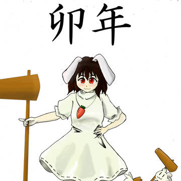 うさぎ年