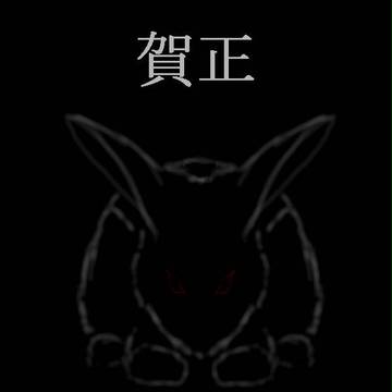 遅い年賀状