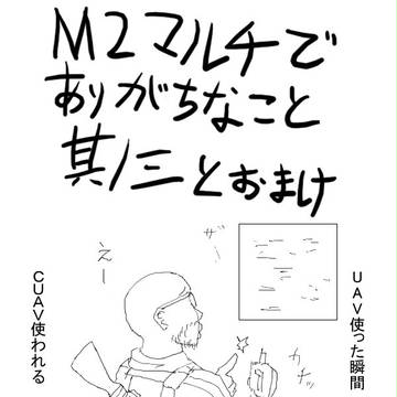 MW2マルチでありがちなこと 其ノ三とおまけ