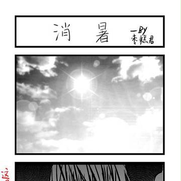 【瓶邪】冬天发去年暑假的《消暑》好像很……= =