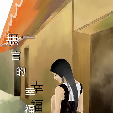 無言的幸福