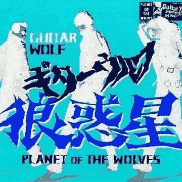 狼惑星