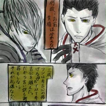 凶王の本音