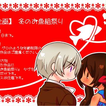 【企画】冬のお魚組祭り【終了】