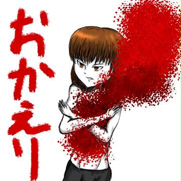 おかえり