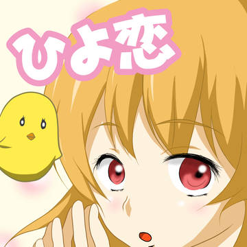 ひよこなひより