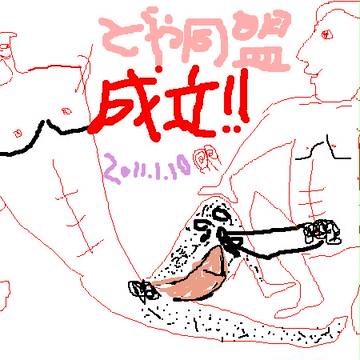 私たちの描くどや同盟
