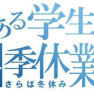さらば冬休み