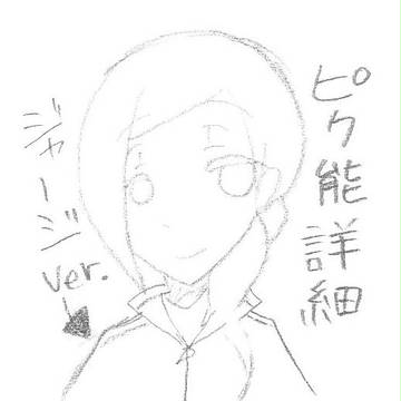 【ぴく能】有澤　美楼【詳細】