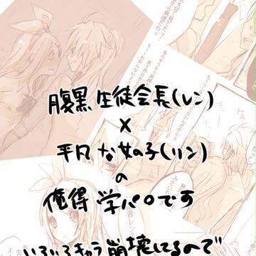 【学パロ漫画】腹黒生徒会長×平凡少女【レンリン】