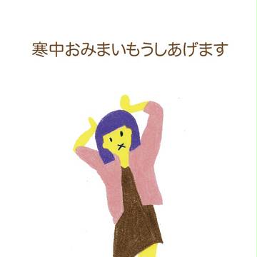 寒中おみまいもうしあげます