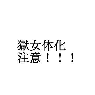 にょた獄