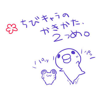 ちびキャラのかきかた。　２つめ