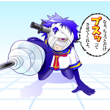 プスッとさせて