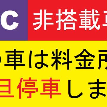 ETC非搭載ステッカー