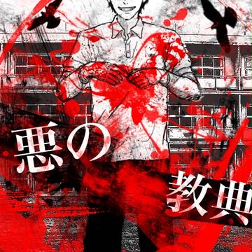 悪の教典