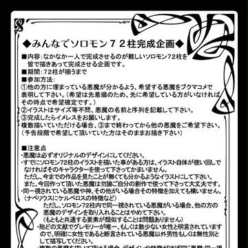 みんなでソロモン７２柱完成企画