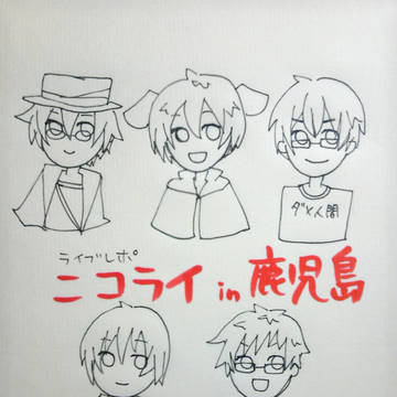 ニコライ鹿児島レポ