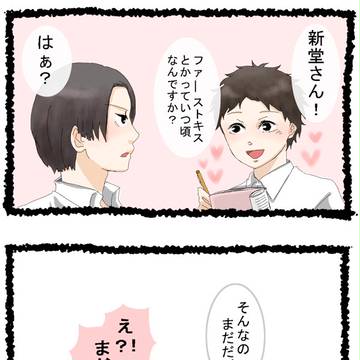 新堂さんとファーストキス