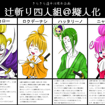がんばれゴエモンきらきら道中15周年企画@辻斬り四人組擬人化