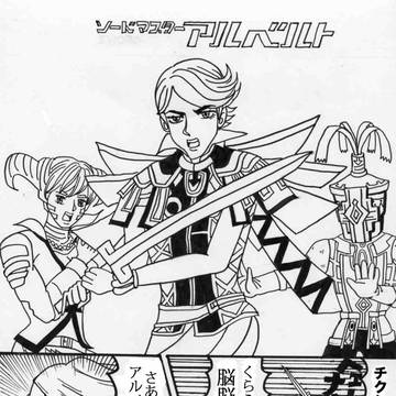 ソードマスターアルベルト