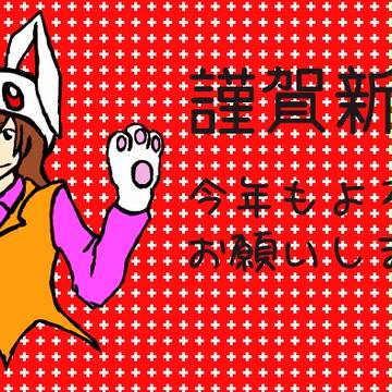 あけおめございます