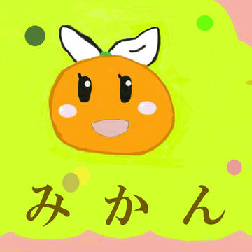 みかんのあの子　快