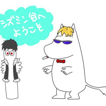 シズミン谷にようこそ