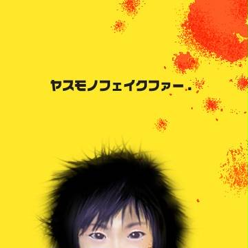 ヤスモノフェイクファー.