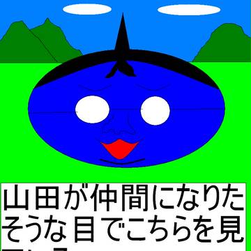 山田スライム