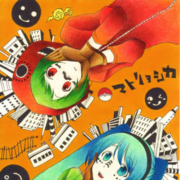 マトリョシカ