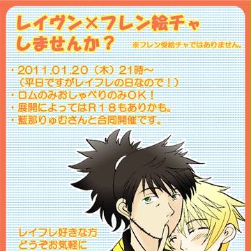 レイフレ絵チャのおしらせ(終了しました)