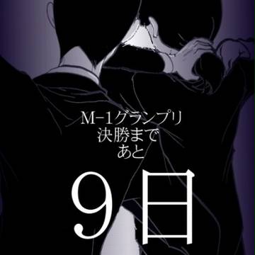 M-1FINALカウントダウン絵まとめ