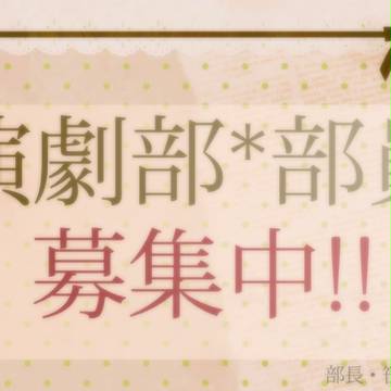 【ぴく能】演劇部【部活】