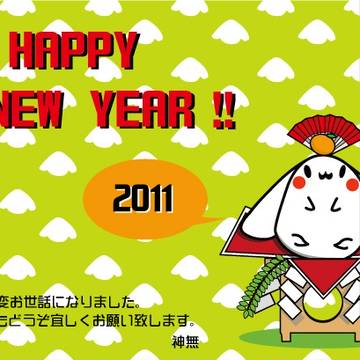 2011年年賀状