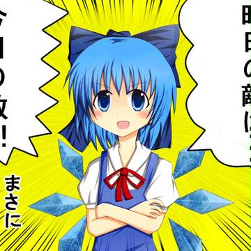 問題 昨日の敵は、今日の