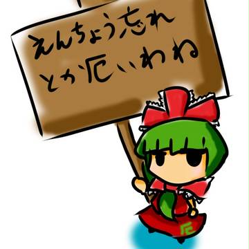 ある生主にあげた画像