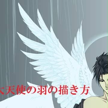 大天使の羽の描き方