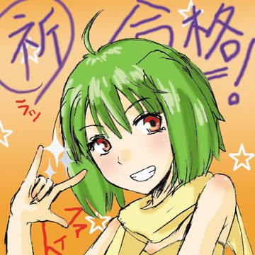合格祈ラッ☆