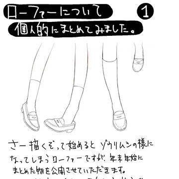 ローファーについて個人的まとめ