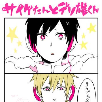 【腐】サイケたんとデリ雄くん【デュラララ！！】