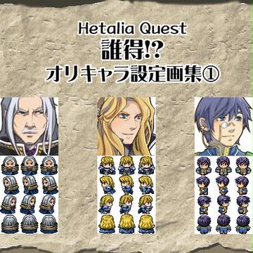 【ヘタクエ】誰得!?オリキャラ設定画集①
