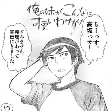 「ちぃ～すっ、　高坂っす！」