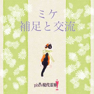 【ぴく現霊】ミケ【補足と交流】